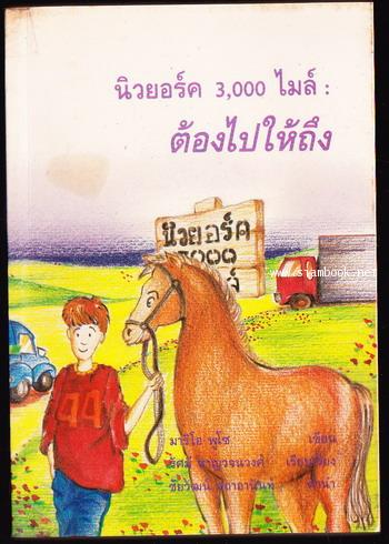 นิวยอร์ค 3,000ไมล์ต้องไปให้ถึง (The Runaway Summer of Davie Shaw)