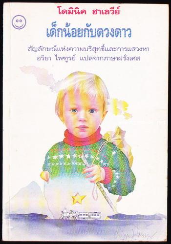 เด็กน้อยกับดวงดาว (L\'enfant et l\'etoile)