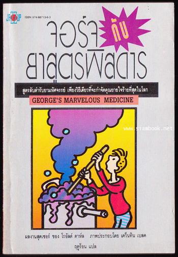 จอร์จกับยาสูตรพิสดาร (George\'s Marvelous Medicine)