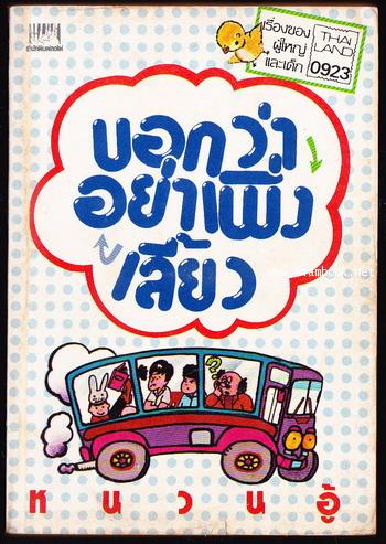 บอกว่าอย่าเพิ่งเลี้ยว