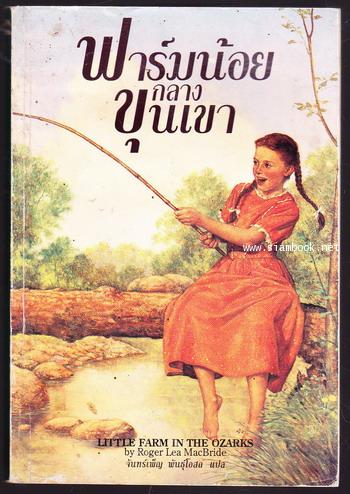 ฟาร์มน้อยกลางขุนเขา (Little Farms in The Ozarks)