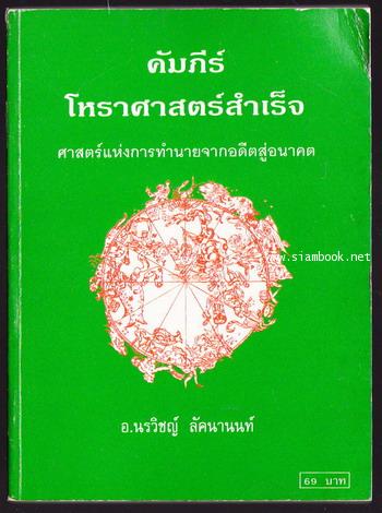 คัมภีร์โหราศาสตร์สำเร็จ