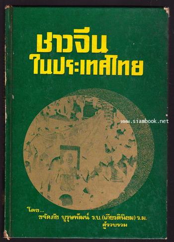 ชาวจีนในประเทศไทย