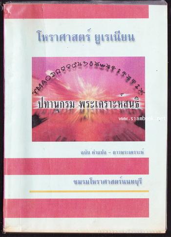 ปทานุกรมพระเคราะห์สนธิ ฉบับคำแปล-ดาวพระเคราะห์ โหราศาสตร์ยูเรเนียน