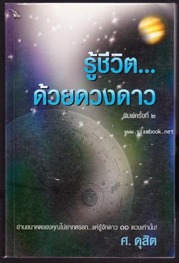 รู้ชีวิตด้วยดวงดาว