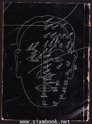 โหงวเฮ้ง และ ตำราอาหาร อนุสรณ์ อมรา พูลสวัสดิ์ (อาของ สุเมธ ตันติเวชกุล) 1