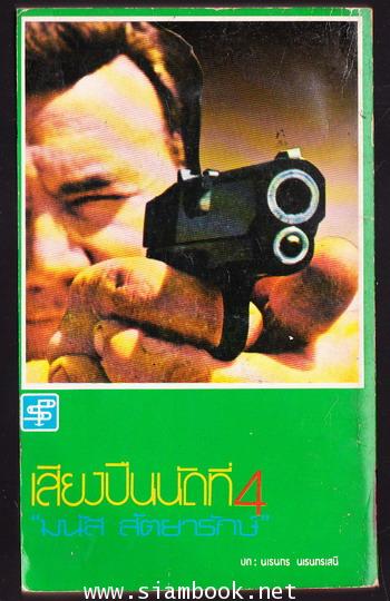 เสียงปืนนัดที่ 4 1
