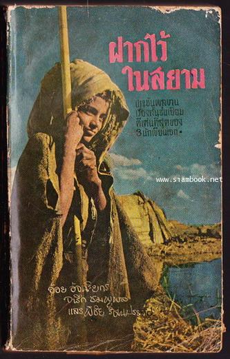 ฝากไว้ในสยาม