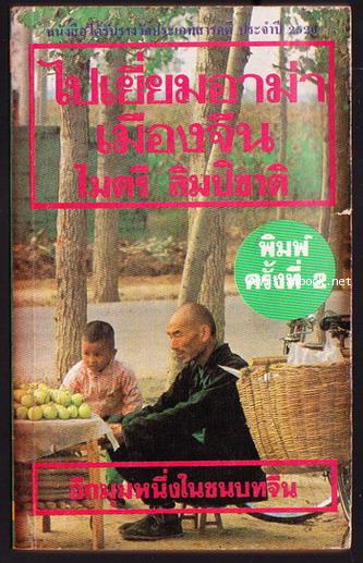 ไปเยี่ยมอาม่าเมืองจีน