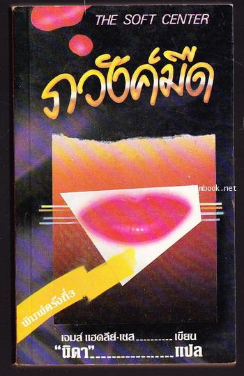 ภวังค์มืด (The Soft Center)