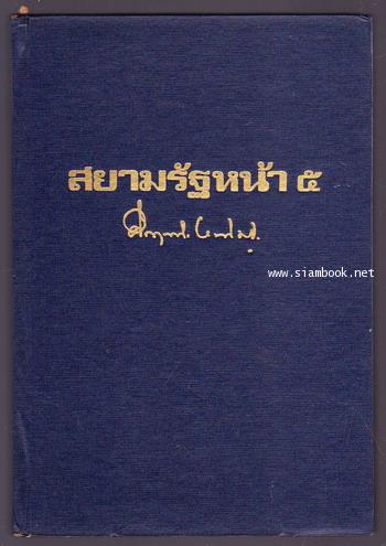 สยามรัฐหน้า5 เล่ม9 1