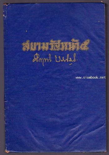 สยามรัฐหน้า5 เล่ม4 1