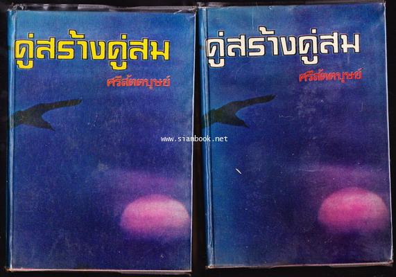 คู่สร้างคู่สม (2เล่มชุด)