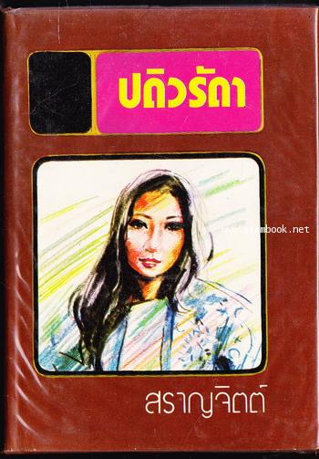 ปดิวรัดา / สราญจิตร