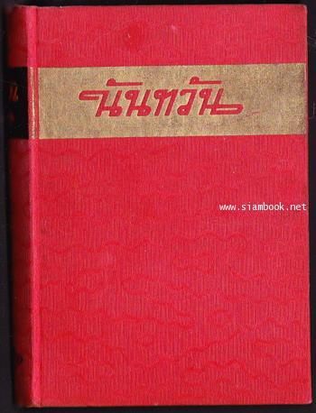 นันทวัน / พิมพ์ครั้งที่2 -order 250969- 1