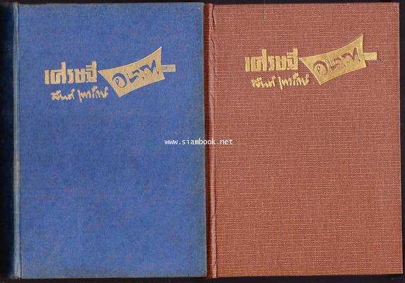 เศรษฐีอนาถา (2เล่มชุด) -order 250966- 1