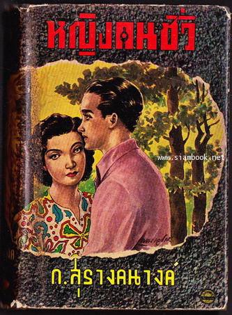 หญิงคนชั่ว -หนังสือดีร้อยเล่มที่คนไทยควรอ่าน/วรรณกรรมแห่งชาติ-