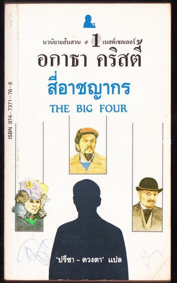 สี่อาชญากร  (The Big Four)