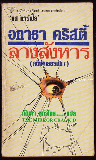 ลางสังหาร (คดีหัดเยอรมัน / THE MIRROR CRACK\'D)