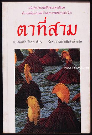 ตาที่สาม (The Third Eye)
