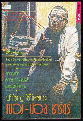 ความรัก ความว่างเปล่า และเสรีภาพ ปรัชญาชีวิตของ ฌอง-ปอล ชาร์ตร์