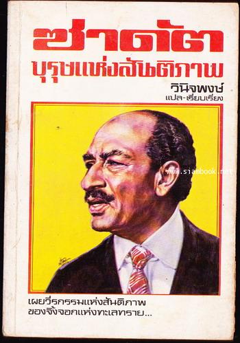 ซาดัต บุรุษแห่งสันติภาพ