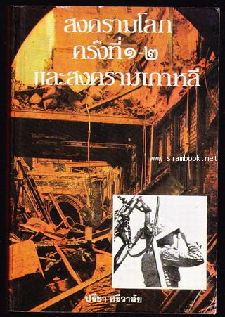 สงครามโลกครั้งที่1-2และสงครามเกาหลี