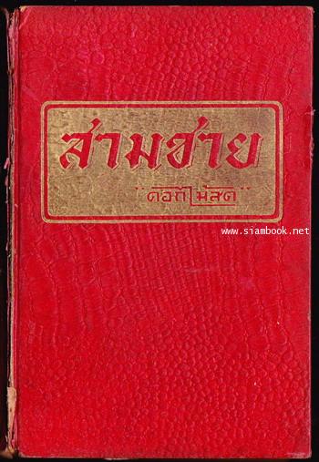 สามชาย 1