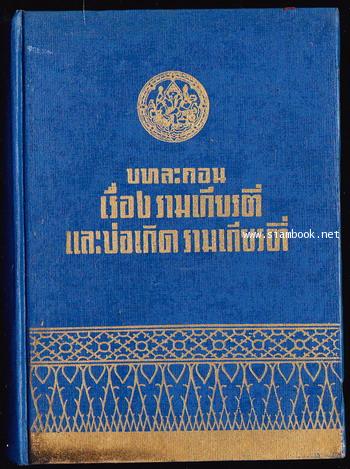 บทละคอนเรื่อง รามเกียรติ์ และบ่อเกิดรามเกียรติ์