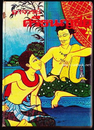 อาจารย์ศรีธนญชัย