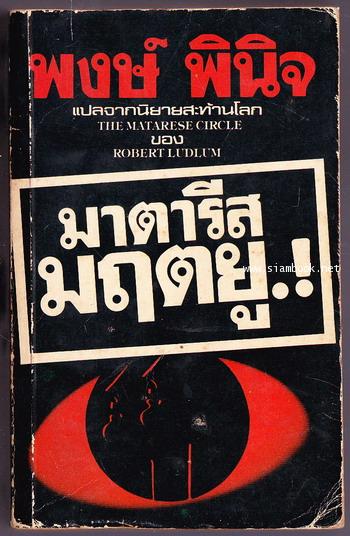 มาตารีส มฤตยู (The Matarese Circle)