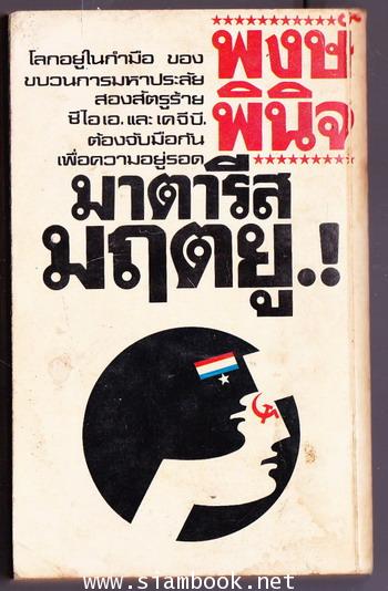 มาตารีส มฤตยู (The Matarese Circle) 1