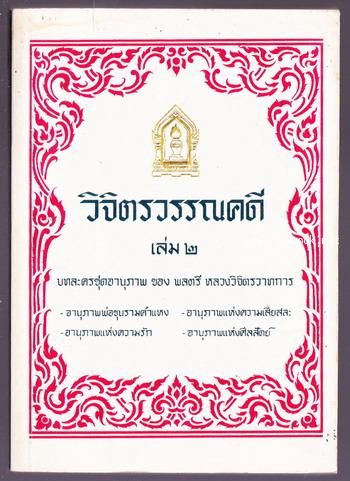 วิจิตรวรรณคดี เล่ม๒ บทละครชุดอานุภาพ