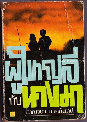 ผู้ใหญ่ลีกับนางมา