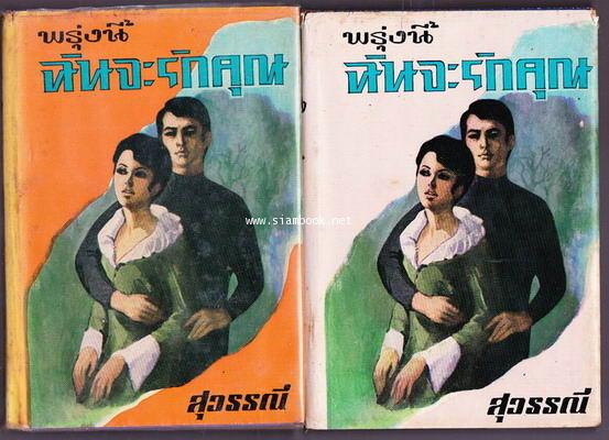พรุ่งนี้ฉันจะรักคุณ (2เล่มชุด)