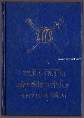 รอบที่๖ของชีวิต เผด็จการหรือประชาธิปไตย ที่ระลึกครบ 6 รอบ จอมพลถนอม กิตติขจร