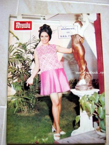 แชมเปี้ยน สายฝน รายสัปดาห์ ปีที่13 ฉบับที่35 วันอังคาร 16 เม.ย. 2511 ปก เอื้อมเดือน อัษฎา