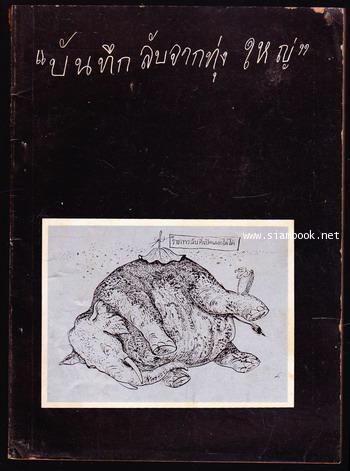 บันทึกลับจากทุ่งใหญ่