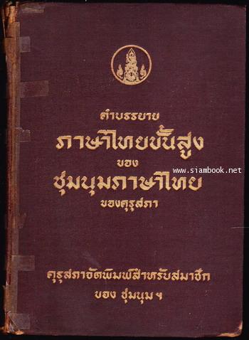 คำบรรยายภาษาไทยขั้นสูง ของ ชุมนุมภาษาไทยของคุรุสภา