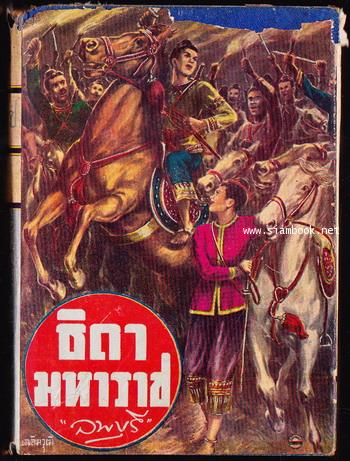 ธิดามหาราช