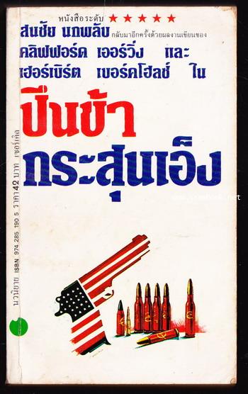 ปืนข้ากระสุนเอ็ง (Deathfreak)
