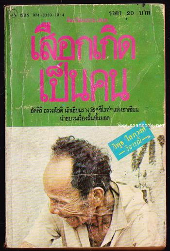 เสือกเกิดเป็นคน
