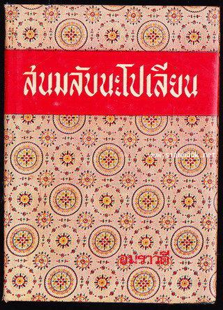สนมลับนะโปเลียน (The Life and Loves of Marie Walewska)