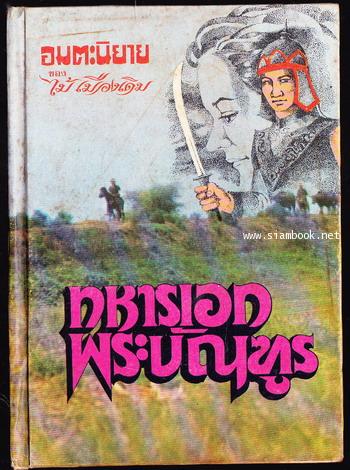 ทหารเอกพระบัณฑูร , จากพระราชพงศาวดารมาเป็นทหารเอกพระบัณฑูร