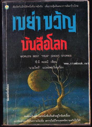 เขย่าขวัญบันลือโลก (World\'s Best True Ghost Stories)