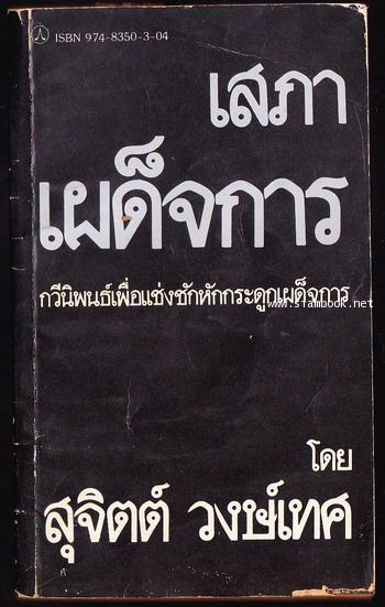 เสภาเผด็จการ กวีนิพนธ์เพื่อแช่งชักหักกระดูกเผด็จการ