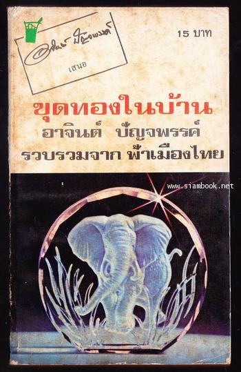 ขุดทองในบ้าน