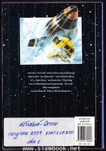 สถาบันสถาปนาและจักรวรรดิ (Foundation and Empire) 1