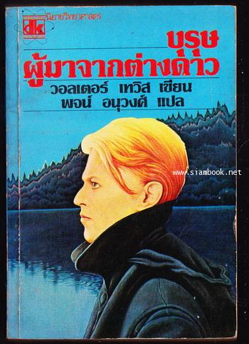 บุรุษผู้มาจากต่างดาว (A man who fell to earth)