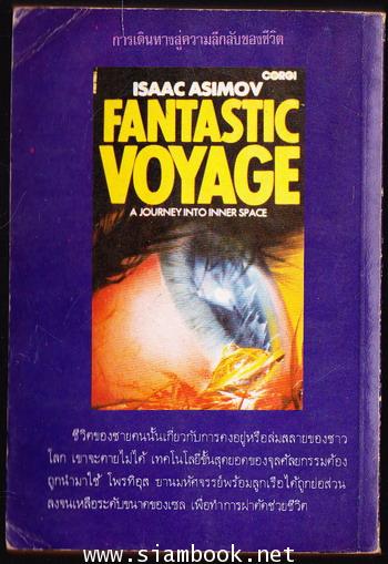 ท่องทะเลเลือด (Fantastic Voyage) -order 251104- 1